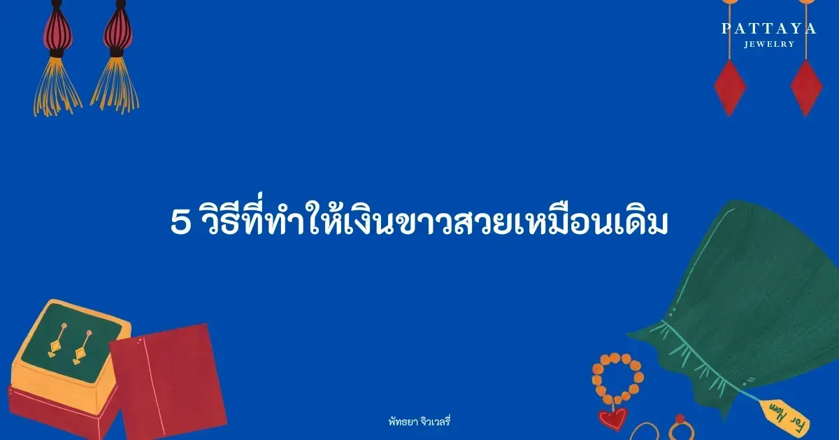 5 วิธี